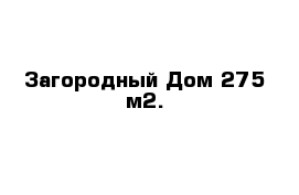 Загородный Дом 275 м2.